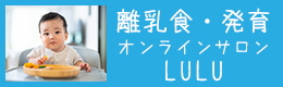 離乳食オンラインサロンLULU